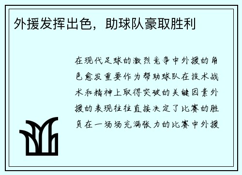 外援发挥出色,助球队豪取胜利