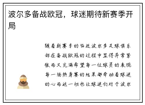 波尔多备战欧冠,球迷期待新赛季开局