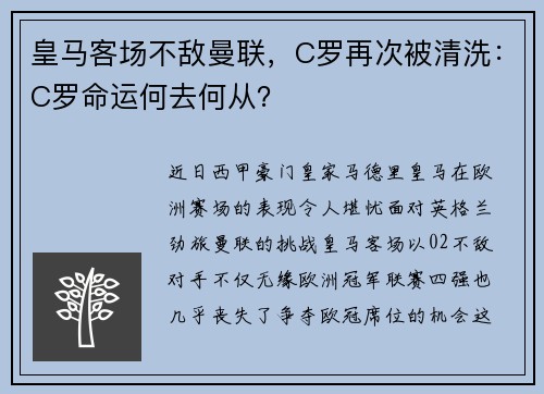 皇马客场不敌曼联,C罗再次被清洗:C罗命运何去何从?
