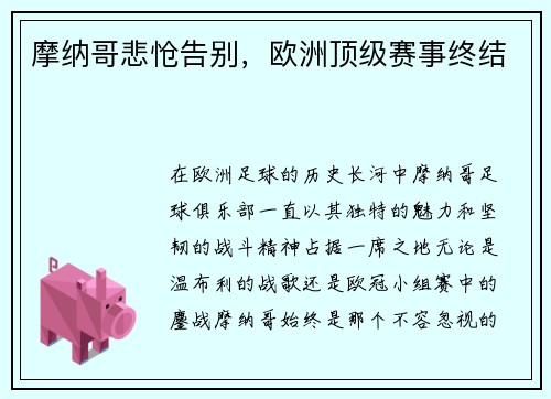 摩纳哥悲怆告别,欧洲顶级赛事终结