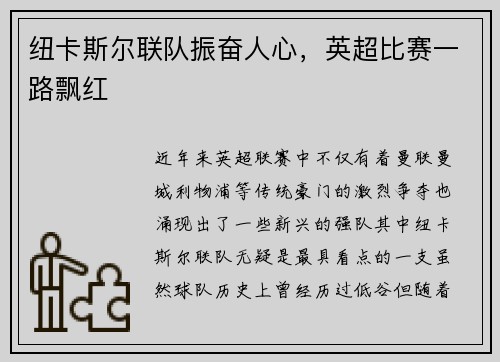 纽卡斯尔联队振奋人心,英超比赛一路飘红