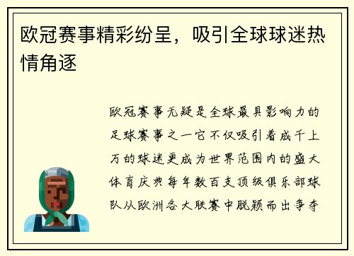 欧冠赛事精彩纷呈,吸引全球球迷热情角逐