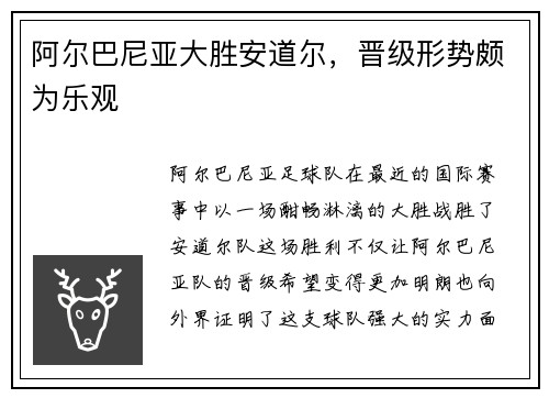 阿尔巴尼亚大胜安道尔,晋级形势颇为乐观
