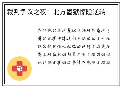 裁判争议之夜:北方墨狱惊险逆转