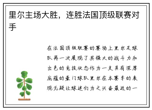 里尔主场大胜,连胜法国顶级联赛对手