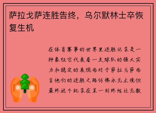 萨拉戈萨连胜告终,乌尔默林士卒恢复生机