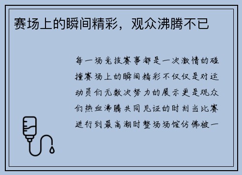赛场上的瞬间精彩,观众沸腾不已