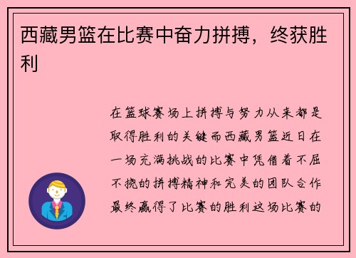 西藏男篮在比赛中奋力拼搏,终获胜利