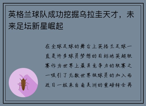 英格兰球队成功挖掘乌拉圭天才,未来足坛新星崛起