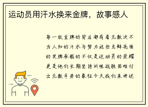 运动员用汗水换来金牌,故事感人