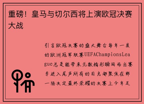 重磅!皇马与切尔西将上演欧冠决赛大战