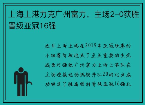 上海上港力克广州富力,主场2-0获胜晋级亚冠16强