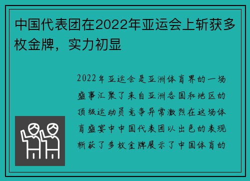 中国代表团在2022年亚运会上斩获多枚金牌,实力初显