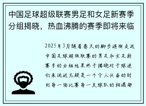 中国足球超级联赛男足和女足新赛季分组揭晓,热血沸腾的赛季即将来临!
