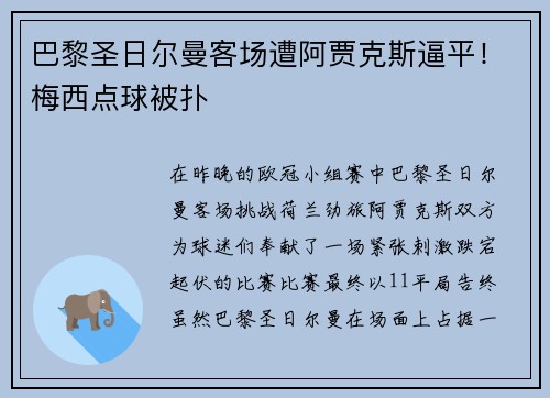 巴黎圣日尔曼客场遭阿贾克斯逼平!梅西点球被扑