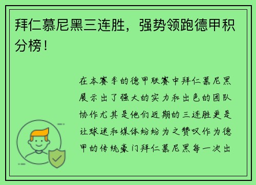 拜仁慕尼黑三连胜,强势领跑德甲积分榜!