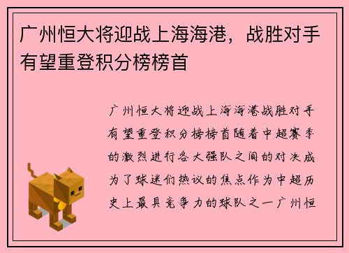 广州恒大将迎战上海海港,战胜对手有望重登积分榜榜首