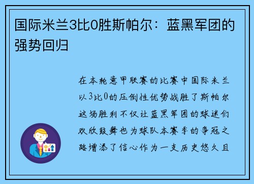 国际米兰3比0胜斯帕尔:蓝黑军团的强势回归