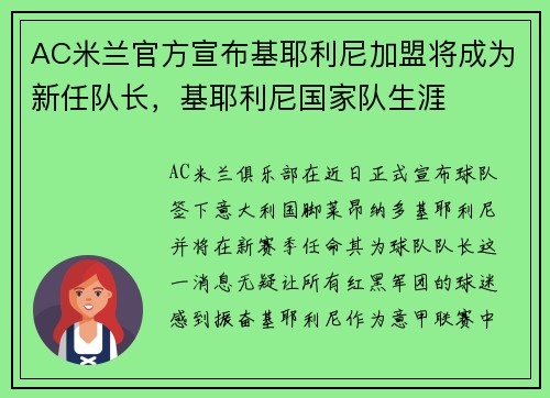 AC米兰官方宣布基耶利尼加盟将成为新任队长,基耶利尼国家队生涯