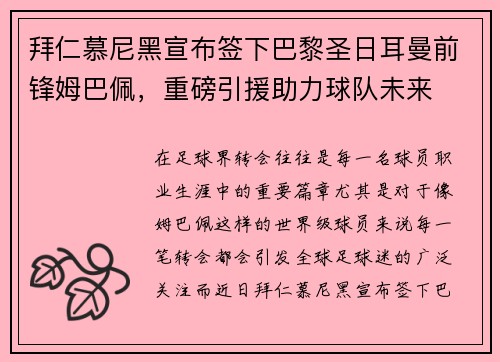 拜仁慕尼黑宣布签下巴黎圣日耳曼前锋姆巴佩,重磅引援助力球队未来