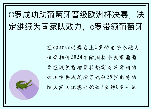 C罗成功助葡萄牙晋级欧洲杯决赛,决定继续为国家队效力,c罗带领葡萄牙夺得欧联杯冠军