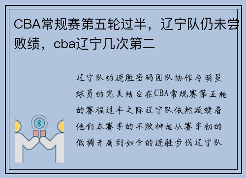 CBA常规赛第五轮过半，辽宁队仍未尝败绩，cba辽宁几次第二
