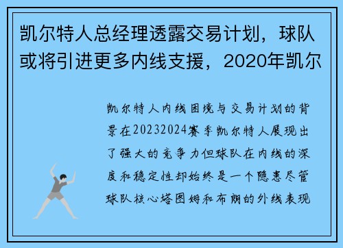 凯尔特人总经理透露交易计划,球队或将引进更多内线支援,2020年凯尔特人交易汇总