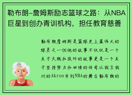 勒布朗-詹姆斯励志篮球之路:从NBA巨星到创办青训机构,担任教育慈善使命