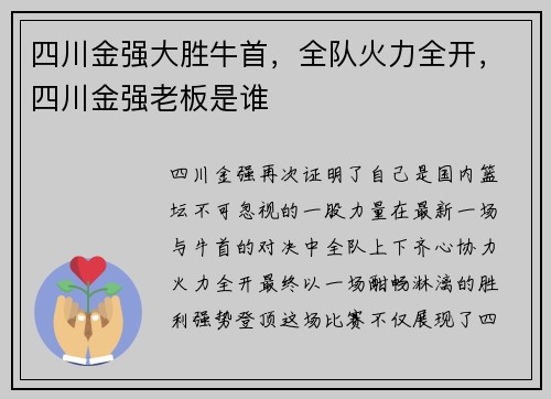 四川金强大胜牛首，全队火力全开，四川金强老板是谁