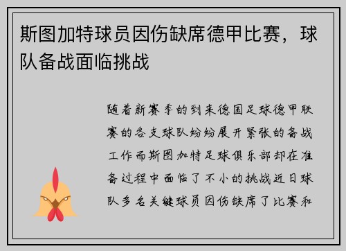 斯图加特球员因伤缺席德甲比赛,球队备战面临挑战