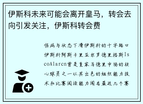 伊斯科未来可能会离开皇马,转会去向引发关注,伊斯科转会费