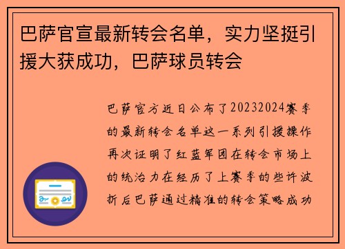 巴萨官宣最新转会名单，实力坚挺引援大获成功，巴萨球员转会