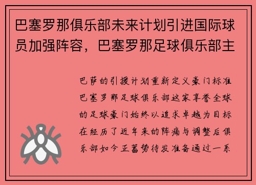 巴塞罗那俱乐部未来计划引进国际球员加强阵容,巴塞罗那足球俱乐部主力阵容
