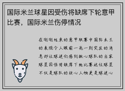国际米兰球星因受伤将缺席下轮意甲比赛，国际米兰伤停情况