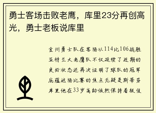 勇士客场击败老鹰,库里23分再创高光,勇士老板说库里