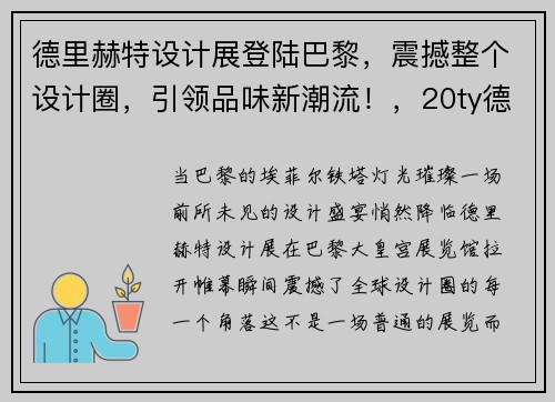 德里赫特设计展登陆巴黎，震撼整个设计圈，引领品味新潮流！，20ty德里赫特