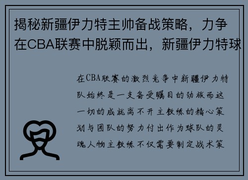 揭秘新疆伊力特主帅备战策略,力争在CBA联赛中脱颖而出,新疆伊力特球员介绍