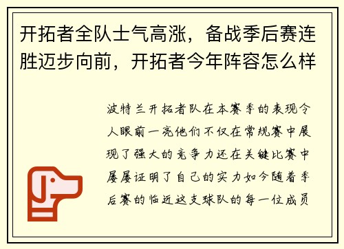 开拓者全队士气高涨，备战季后赛连胜迈步向前，开拓者今年阵容怎么样