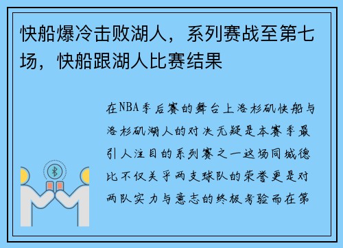 快船爆冷击败湖人,系列赛战至第七场,快船跟湖人比赛结果