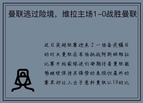 曼联逃过险境，维拉主场1-0战胜曼联