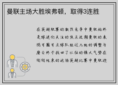 曼联主场大胜埃弗顿，取得3连胜