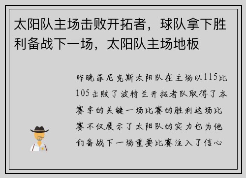 太阳队主场击败开拓者,球队拿下胜利备战下一场,太阳队主场地板