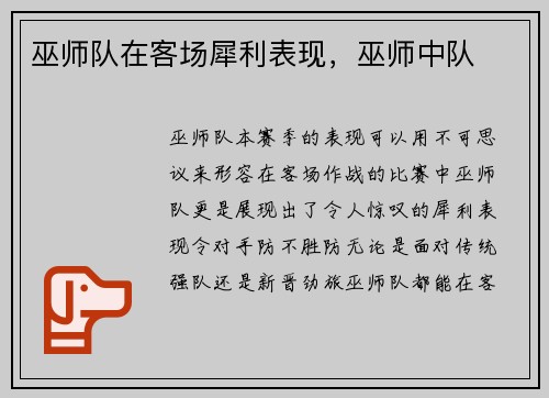 巫师队在客场犀利表现，巫师中队