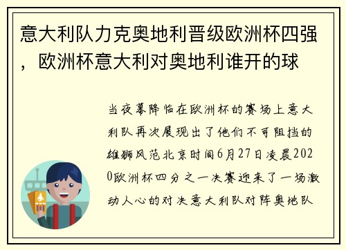 意大利队力克奥地利晋级欧洲杯四强,欧洲杯意大利对奥地利谁开的球