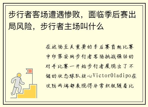 步行者客场遭遇惨败,面临季后赛出局风险,步行者主场叫什么