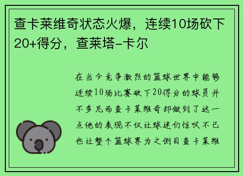 查卡莱维奇状态火爆,连续10场砍下20+得分,查莱塔-卡尔