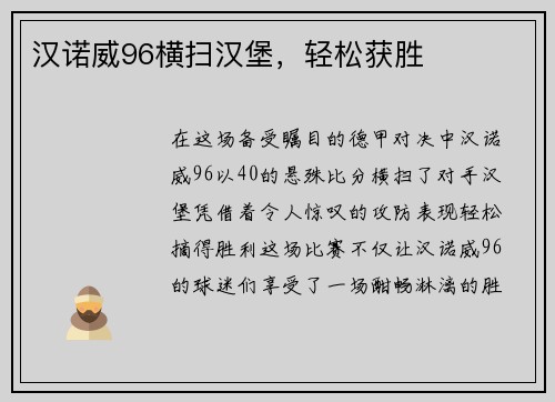 汉诺威96横扫汉堡,轻松获胜
