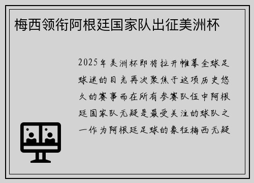 梅西领衔阿根廷国家队出征美洲杯