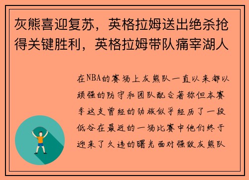 灰熊喜迎复苏，英格拉姆送出绝杀抢得关键胜利，英格拉姆带队痛宰湖人