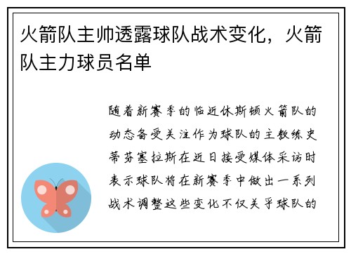 火箭队主帅透露球队战术变化，火箭队主力球员名单
